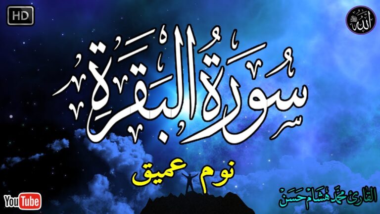 سورة البقرة: تخلصك من الشياطين بصوت هادئ ومريح جدا جدا! تلاوة مليئة بالسكينة والراحة النفسية للنوم 😴💤💚