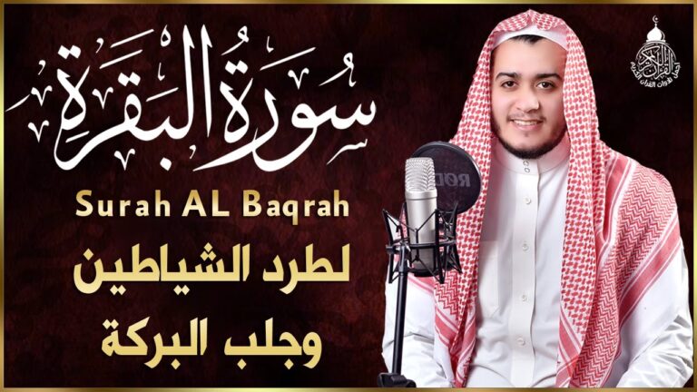 سورة البقرة تلاوة رائعة بصوت علاء عقل – كاملة