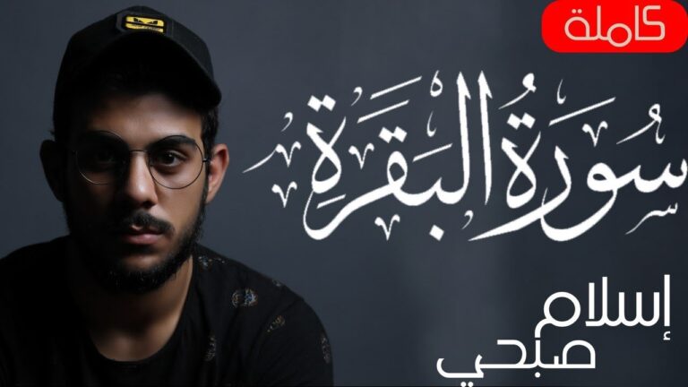 Complete Recitation of Surah Al-Baqara by the Talented Qari Islam Sobhi: A Must-Listen for Curious Minds