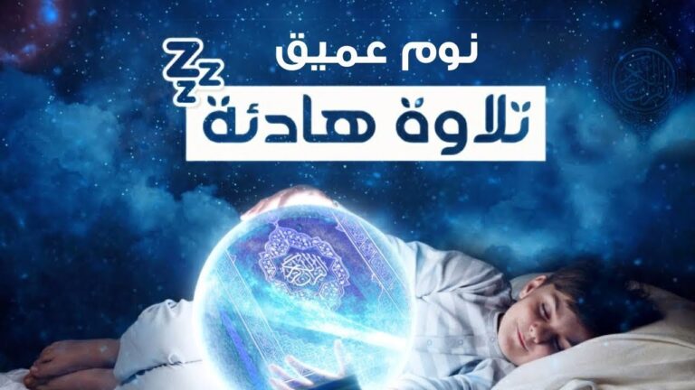 Best Soothing Quran Recitation for Easy, Restful Sleep – Discover the Ultimate Sleeping Aid with Curiosity