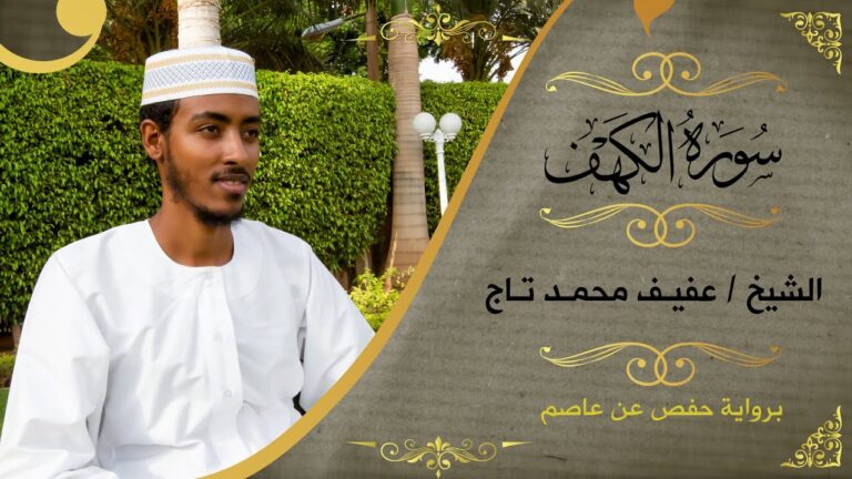 A Fascinating Journey Through Surat Al Kahaf with Sheikh Afif Moh. Taj