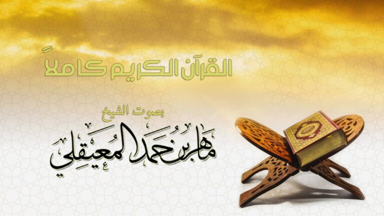 Listen to the complete Holy Quran recited by Sheikh Maher Al-Muaiqly and be amazed by his beautiful voice!