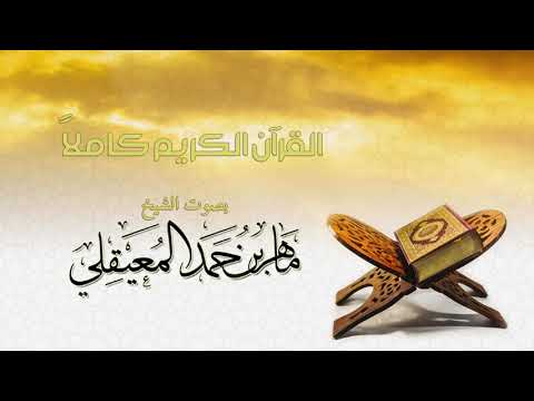 The Complete Holy Quran Recited by Sheikh Maher al-Muaiqly: Uncover the Melodic Beauty of the Quran