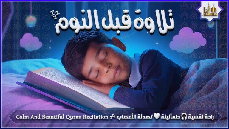 قراءة قرآنية بصوت جميل قبل النوم: تجربة لا تُنسى للراحة النفسية 🌙✨📖