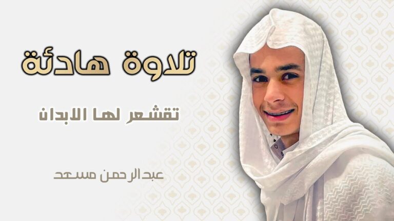 تلاوة هادئة بصوت عبدالرحمن مسعد || تلاوات مميزة للراحة والاسترخاء || هل ستنجح في جعلك تنام بسرعة؟