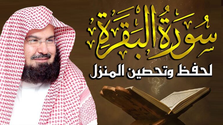 Surat Al-Baqarah Quran Recitation: Experience the Powerful Voice of Sheikh Abdul Rahman Al-Sudais Live! Unleash the Majesty of the Holy Quran!