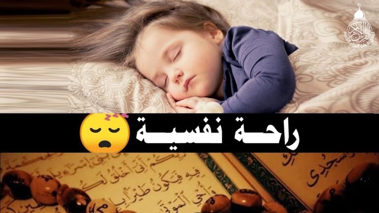 استمع إلى القرآن الكريم بصوت جميل قبل النوم لتحقيق نوم عميق بسرعة والحصول على راحة نفسية لا توصف 🌙🎧