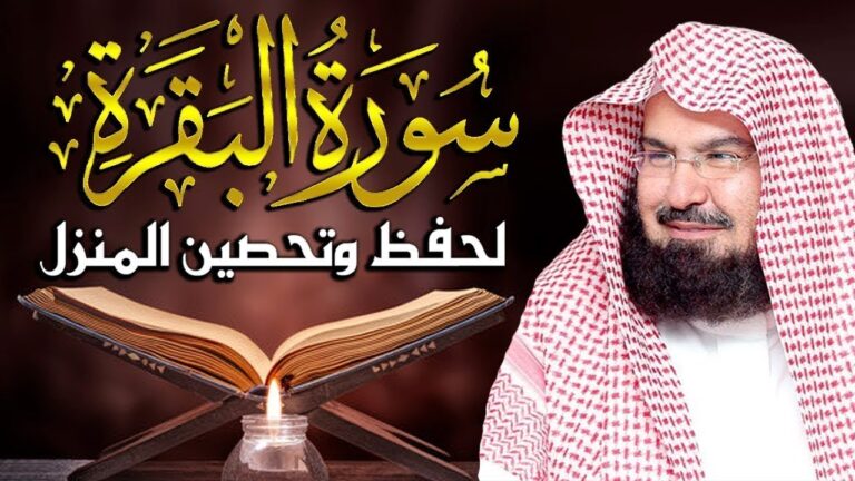 Surat Al-Baqarah Recited by Sheikh Abdul سورة البقرة (كاملة) للشيخ عبد الرحمن السديس لحفظ وتحصين المنزل وجلب البركة تلاوة رائعة Sourah Baqara
