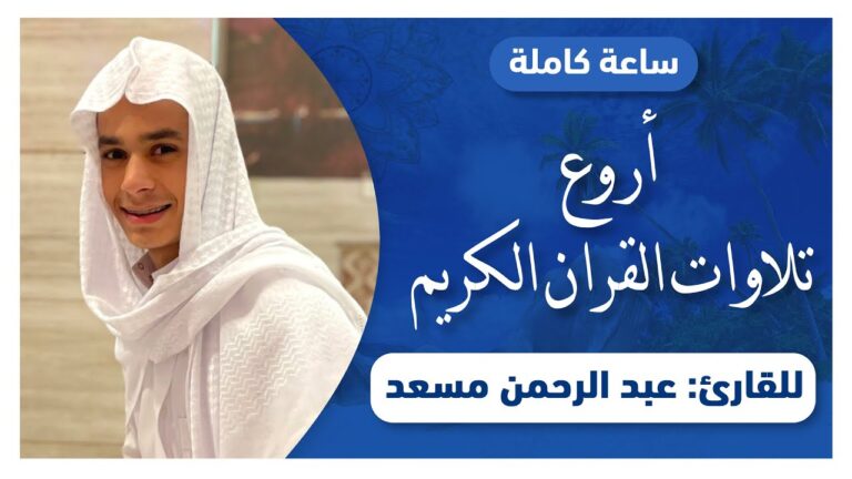 استمع إلى ساعة كاملة من أروع تلاوات القرآن الكريم بصوت القارئ الرائع عبدالرحمن مسعد واستمتع بتجربة مميزة