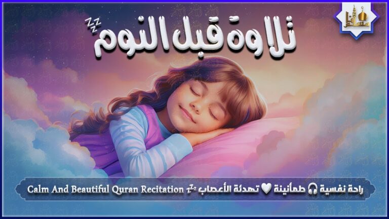 Calm Quran Recitation for a Peaceful Sleep 💤 Mental Relaxation 🎧 Soothing Serenity 💚 Nerve-Calming Effects 😴 Listen now for a beautifully tranquil experience