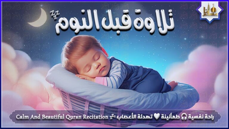 استمع إلى تلاوة قرآنية جميلة جداً قبل النوم واستمتع براحة نفسية لا تُصدق 🎧 #قرآن_كريم