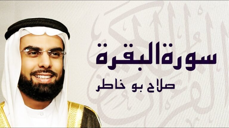 استمع إلى تلاوة سورة البقرة من القرآن الكريم بصوت الشيخ صلاح بوخاطر واستمتع بالسكينة والهدوء