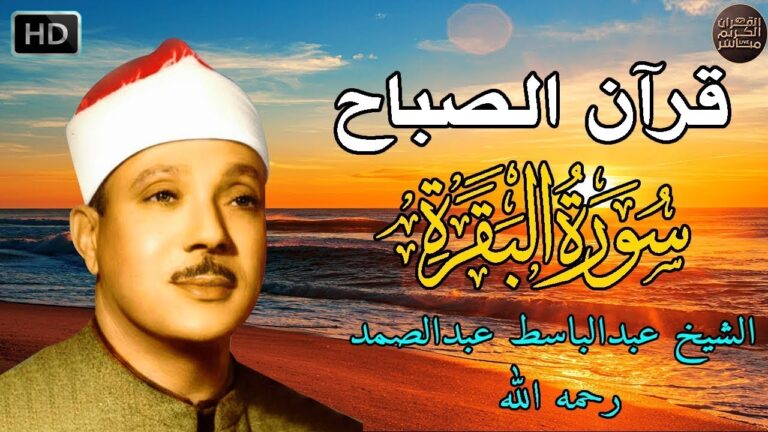 قرآن الصباح | سورة البقرة لحفظ وتحصين المنزل | بصوت الشيخ عبدالباسط عبدالصمد رحمه الله – اكتشفوا جمال تلاوته!