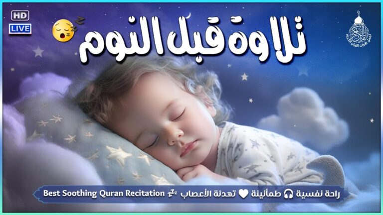 Quran Recitation for Ultimate Relaxation Before Bedtime – A Soul Soothing Experience 🌙📿🎶