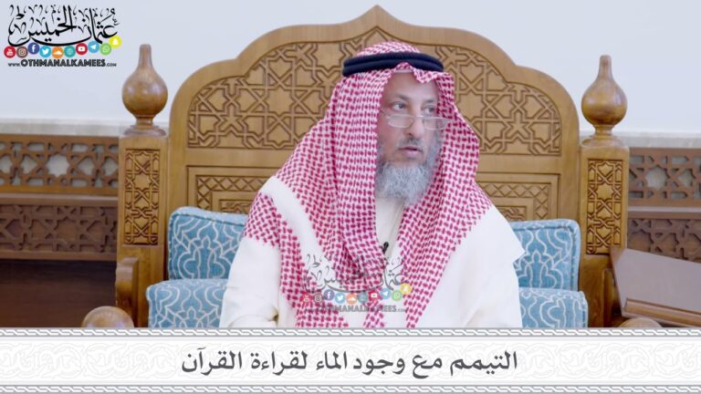 ما هي فوائد التيمم مع وجود الماء لقراءة القرآن؟ – دراسة عثمان الخميس
