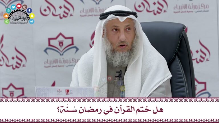 هل ختم القرآن في رمضان سنة مستحبة؟ اكتشف موقف الشيخ عثمان الخميس من هذا الأمر