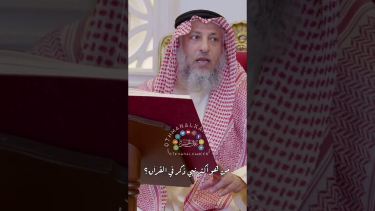 مَنْ هو النبي الأكثر ذكرًا في القرآن؟ تعرف على الإجابة مع عثمان الخميس