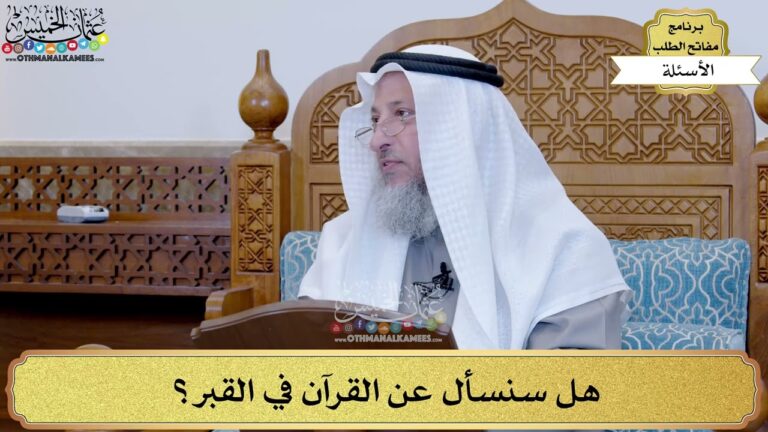 هل سنسأل عن القرآن في القبر؟ الحقيقة المدهشة التي يكشفها عثمان الخميس