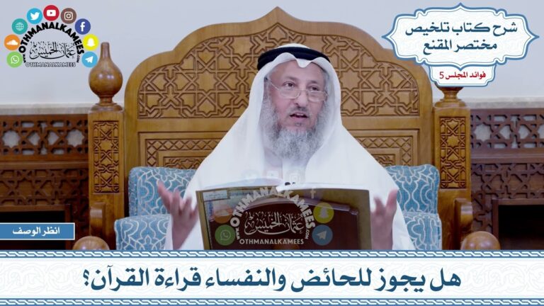 هل يمكن للحائض والنفساء أن يقرأن القرآن؟ تعرف على رأي الشيخ عثمان الخميس