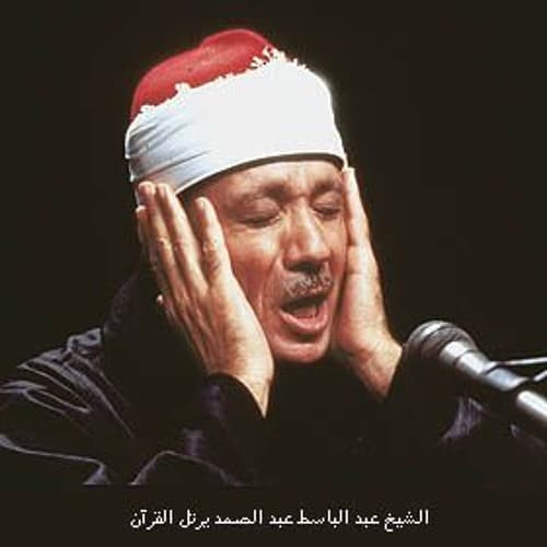 عبد الباسط عبد الصمد مرتل