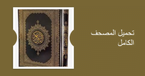 تحميل المصحف كامل مكتوب بخط كبير بدون نت pdf