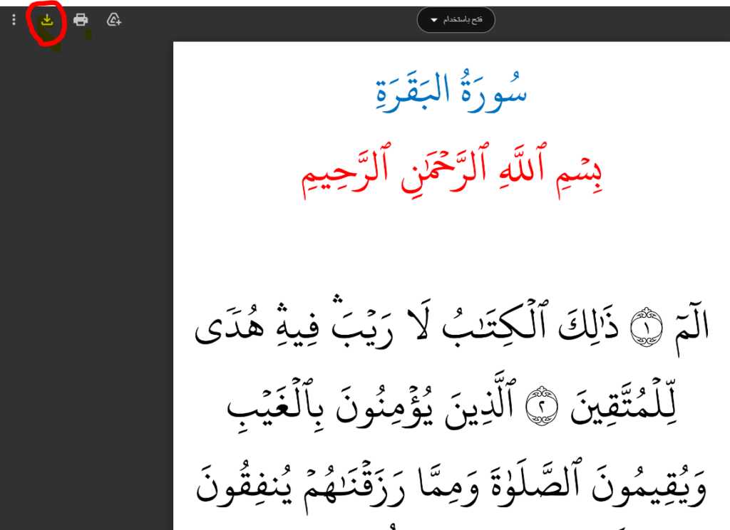 تنزيل سورة البقرة بخط كبير للقراءة