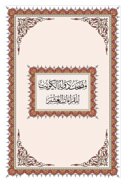 مصحف دولة الكويت للقراءات العشر pdf