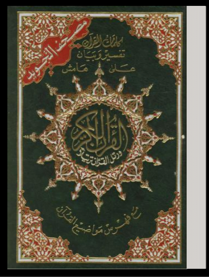 المصحف الملون المجود بالرسم العثماني pdf