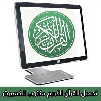 تحميل المصحف كامل مكتوب بخط كبير للكمبيوتر