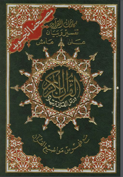 تحميل كتاب مصحف التجويد الملون pdf
