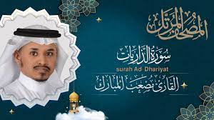القارئ مصعب المبارك