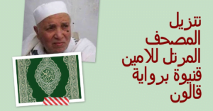 تنزيل المصحف المرتل للامين قنيوة برواية قالون