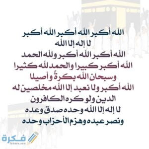 تكبيرات العيد pdf