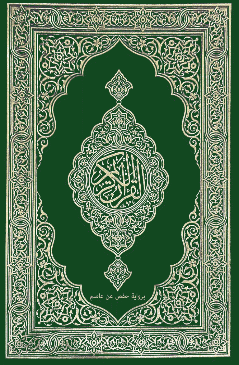 تحميل القرآن الكريم PDF كتابة بخط كبير مجاناً وملون