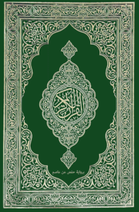 تحميل المصحف كامل مكتوب بدون نت