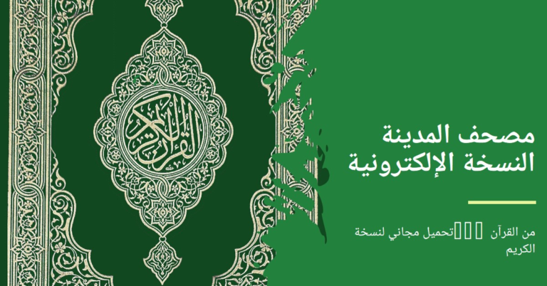 القرآن الكريم PDF مصحف المدينة