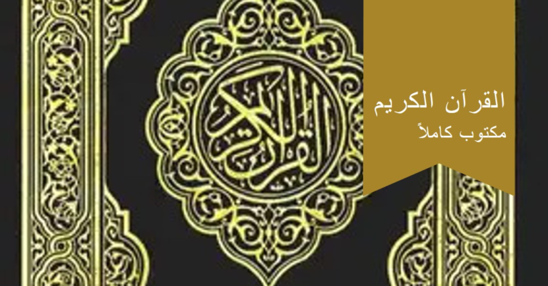 القرآن الكريم مكتوب كاملاً