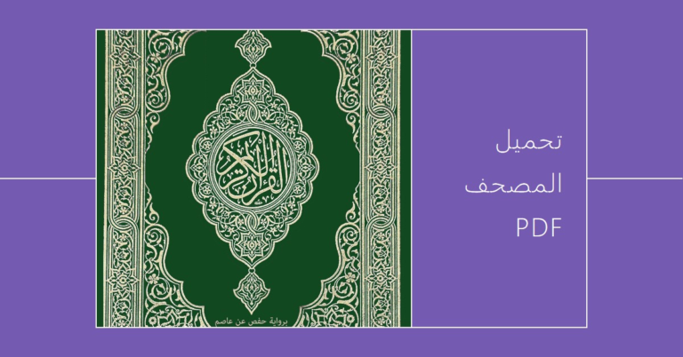 تحميل المصحف PDF