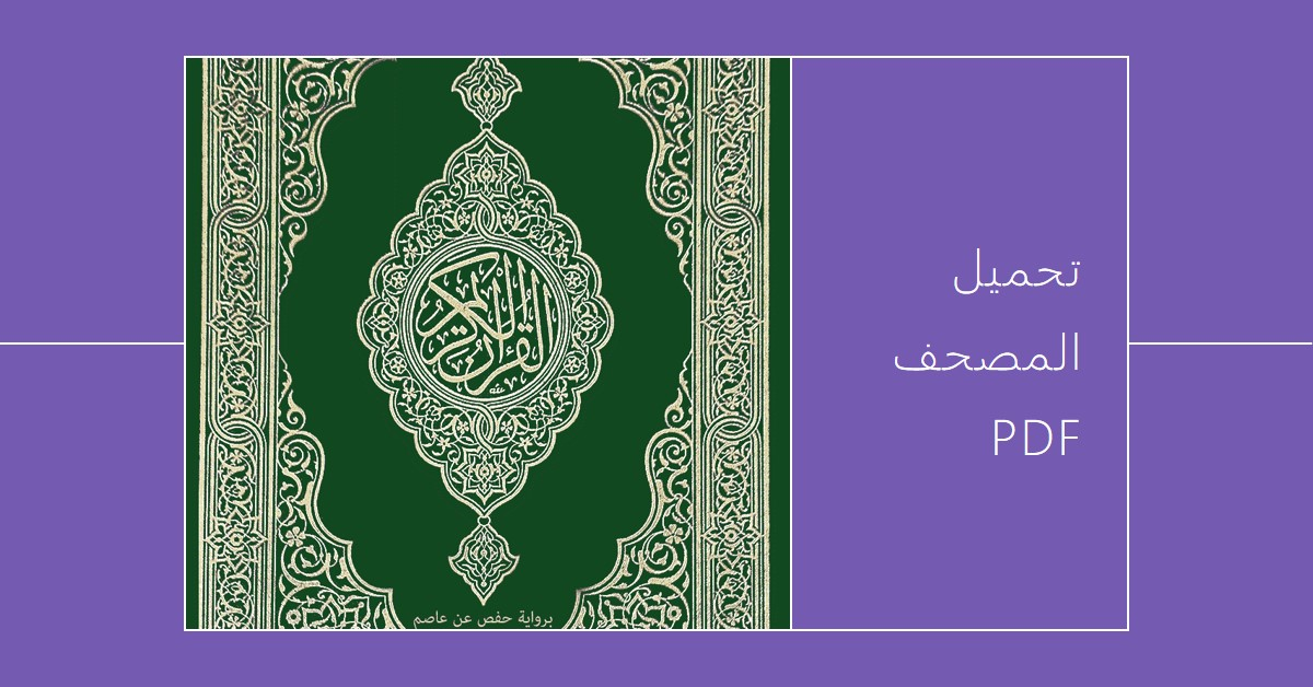 تحميل المصحف PDF