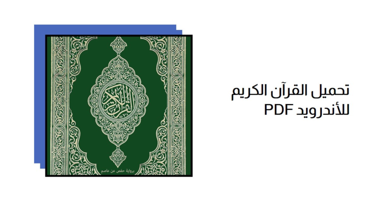 تحميل القرآن الكريم PDF للأندرويد