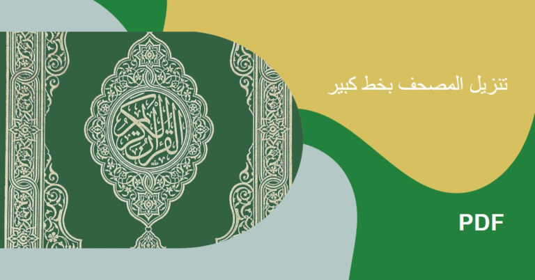 تنزيل المصحف بخط كبير PDF