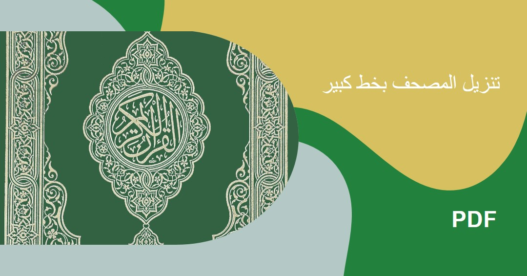 تنزيل المصحف بخط كبير PDF