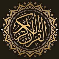تنزيل المصحف كامل للقراءة pdf