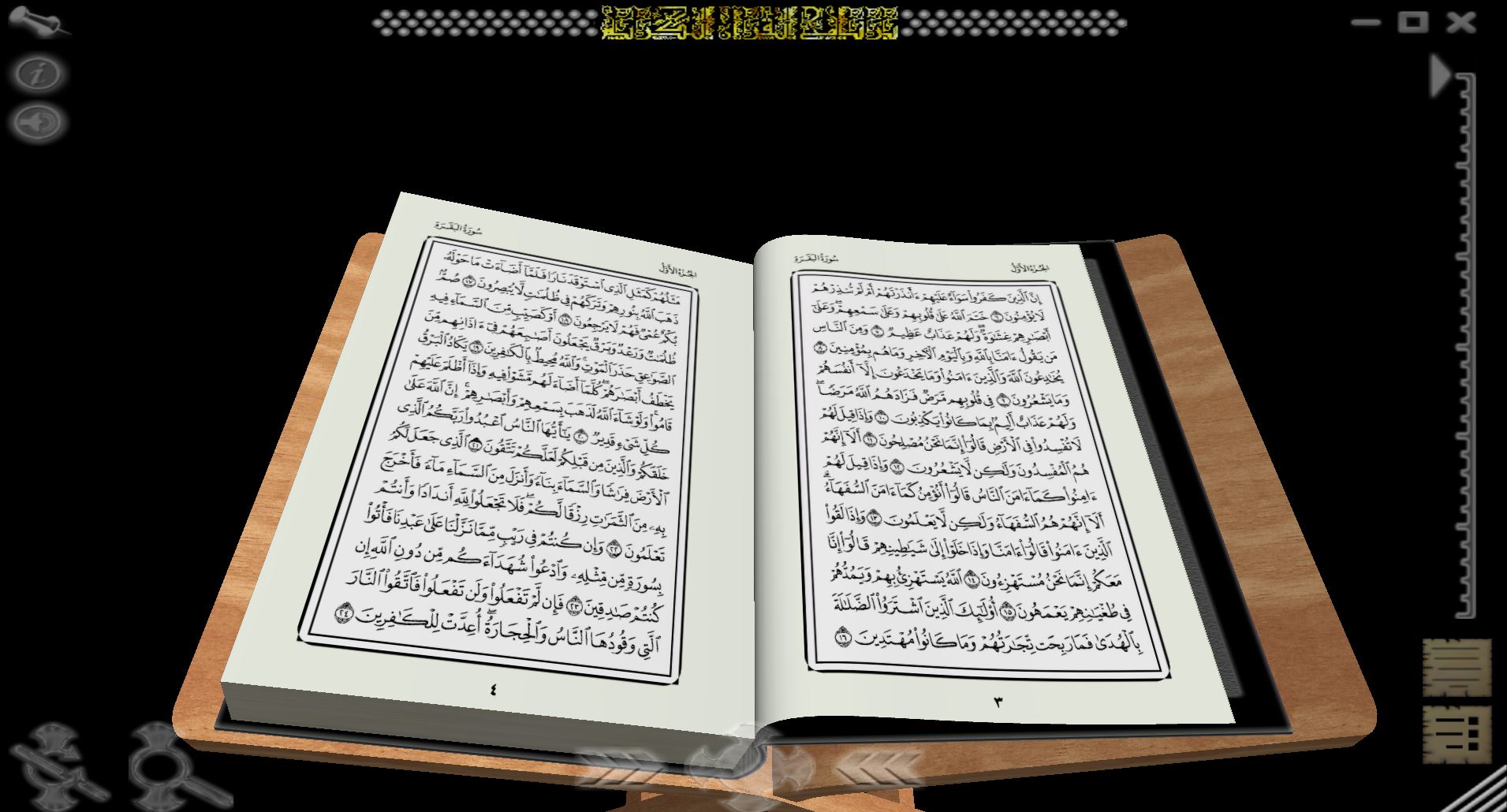 مصحف ثلاثي الأبعاد