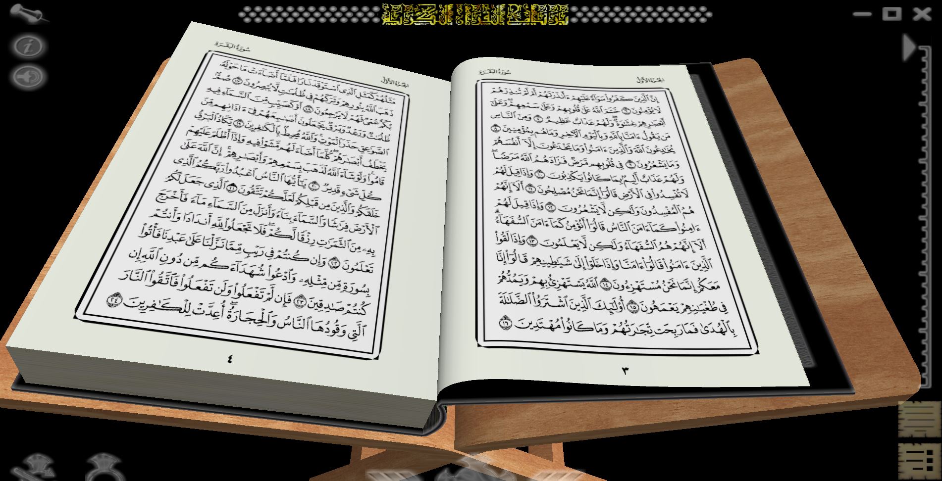 تنزيل مصحف ثلاثي الأبعاد لنظام الويندوز