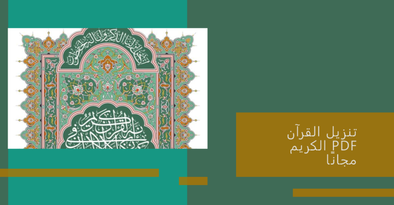 تنزيل القرآن الكريم PDF مجانًا