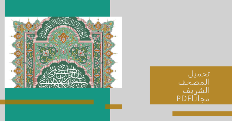تحميل المصحف الشريف PDF