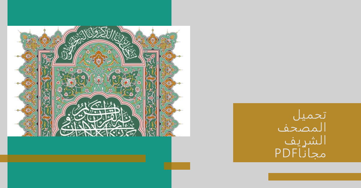 تحميل المصحف الشريف PDF