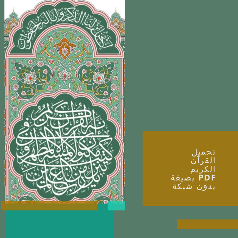 تحميل القرآن الكريم بصيغة PDF بدون شبكة