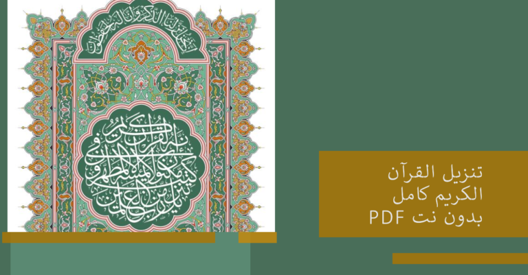 تنزيل القرآن الكريم كامل PDF بدون نت